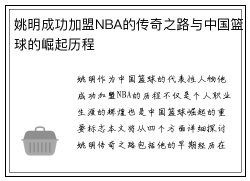 姚明成功加盟NBA的传奇之路与中国篮球的崛起历程