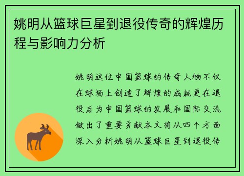 姚明从篮球巨星到退役传奇的辉煌历程与影响力分析