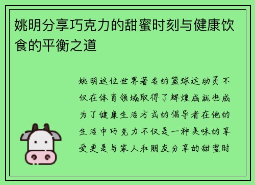 姚明分享巧克力的甜蜜时刻与健康饮食的平衡之道