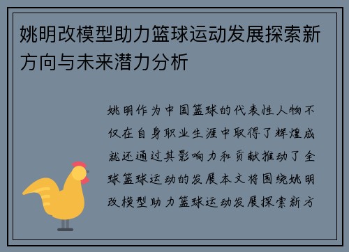姚明改模型助力篮球运动发展探索新方向与未来潜力分析
