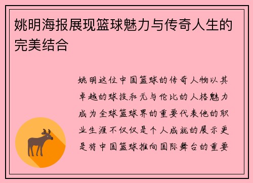 姚明海报展现篮球魅力与传奇人生的完美结合