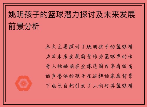姚明孩子的篮球潜力探讨及未来发展前景分析