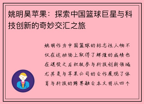 姚明昊苹果：探索中国篮球巨星与科技创新的奇妙交汇之旅