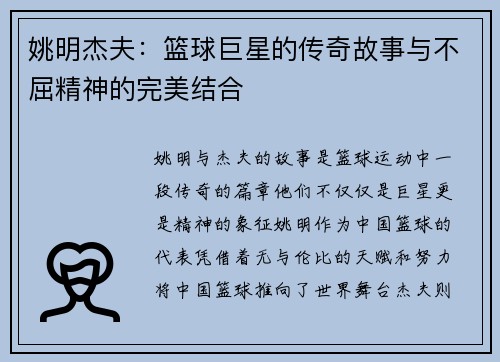 姚明杰夫：篮球巨星的传奇故事与不屈精神的完美结合