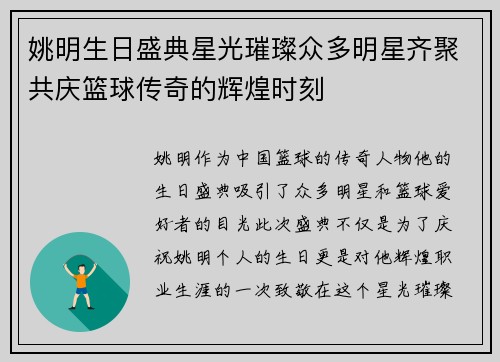 姚明生日盛典星光璀璨众多明星齐聚共庆篮球传奇的辉煌时刻