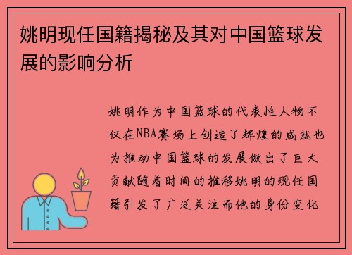 姚明现任国籍揭秘及其对中国篮球发展的影响分析