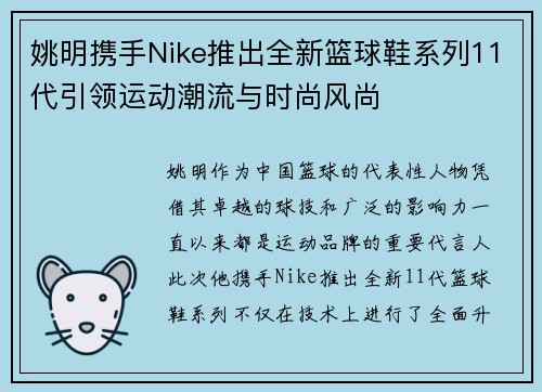 姚明携手Nike推出全新篮球鞋系列11代引领运动潮流与时尚风尚