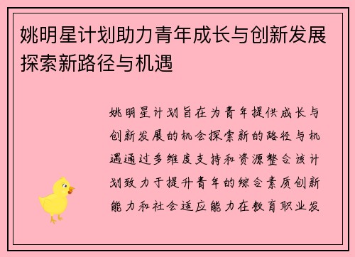 姚明星计划助力青年成长与创新发展探索新路径与机遇