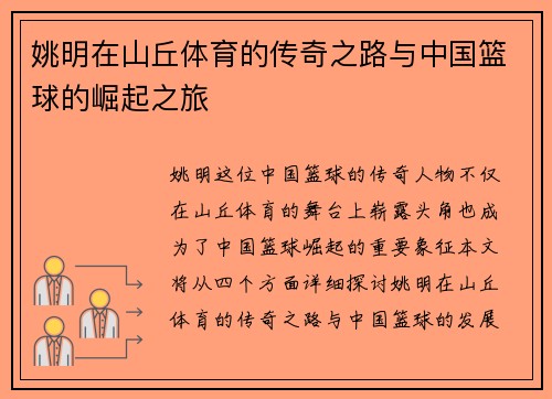姚明在山丘体育的传奇之路与中国篮球的崛起之旅