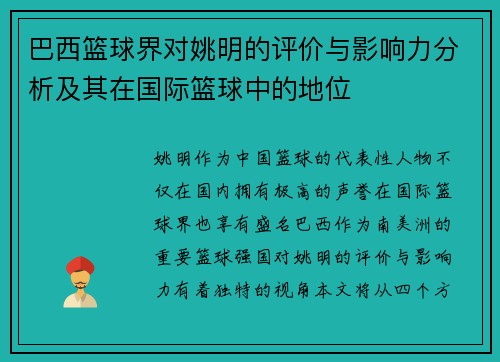 巴西篮球界对姚明的评价与影响力分析及其在国际篮球中的地位