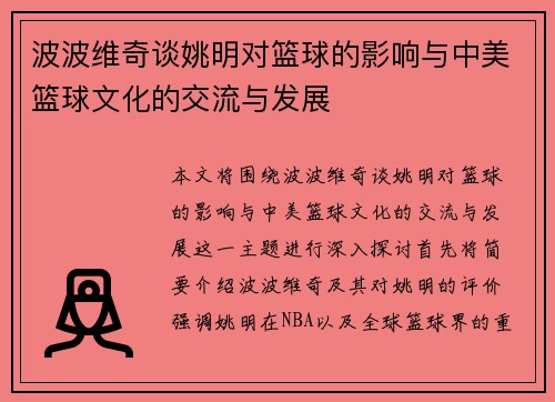 波波维奇谈姚明对篮球的影响与中美篮球文化的交流与发展