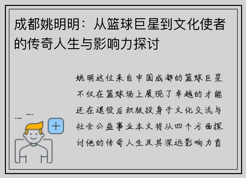 成都姚明明：从篮球巨星到文化使者的传奇人生与影响力探讨