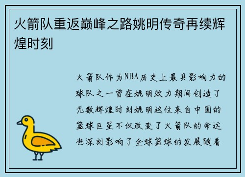 火箭队重返巅峰之路姚明传奇再续辉煌时刻