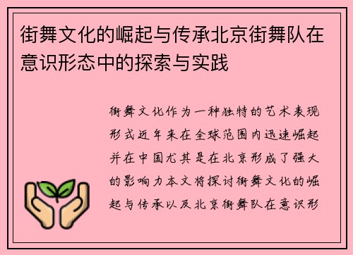 街舞文化的崛起与传承北京街舞队在意识形态中的探索与实践