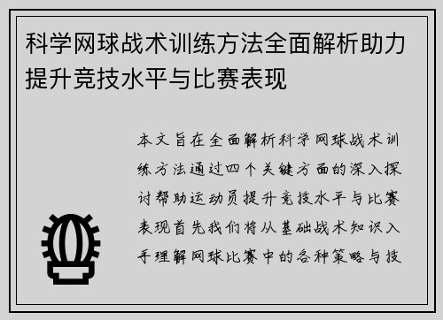 科学网球战术训练方法全面解析助力提升竞技水平与比赛表现