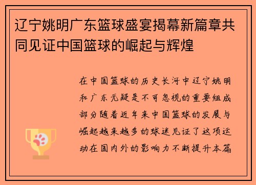 辽宁姚明广东篮球盛宴揭幕新篇章共同见证中国篮球的崛起与辉煌