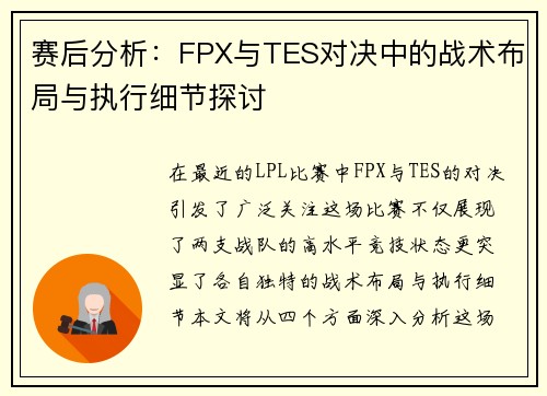 赛后分析：FPX与TES对决中的战术布局与执行细节探讨