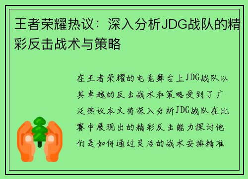 王者荣耀热议：深入分析JDG战队的精彩反击战术与策略