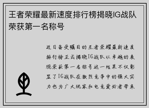 王者荣耀最新速度排行榜揭晓IG战队荣获第一名称号