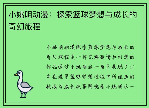 小姚明动漫：探索篮球梦想与成长的奇幻旅程