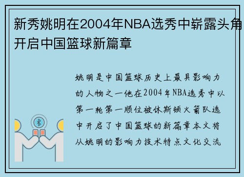 新秀姚明在2004年NBA选秀中崭露头角开启中国篮球新篇章