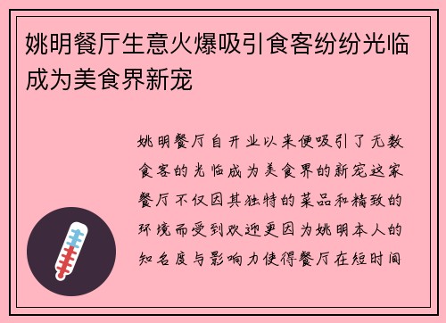 姚明餐厅生意火爆吸引食客纷纷光临成为美食界新宠