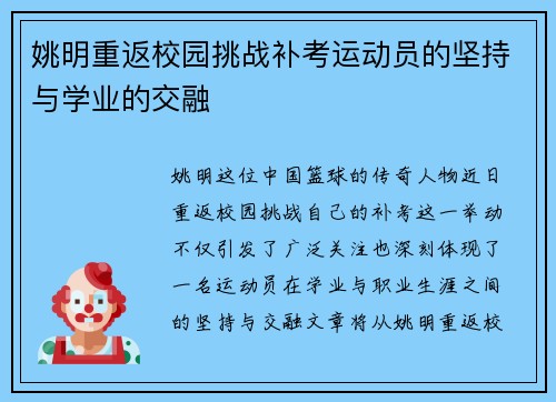 姚明重返校园挑战补考运动员的坚持与学业的交融