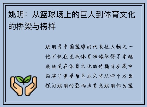姚明：从篮球场上的巨人到体育文化的桥梁与榜样