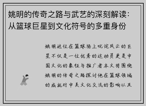 姚明的传奇之路与武艺的深刻解读：从篮球巨星到文化符号的多重身份