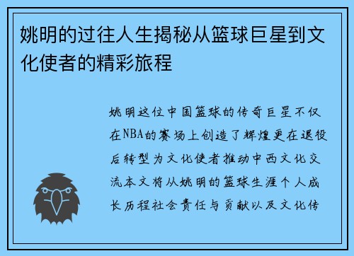 姚明的过往人生揭秘从篮球巨星到文化使者的精彩旅程