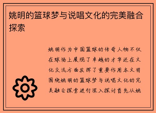 姚明的篮球梦与说唱文化的完美融合探索