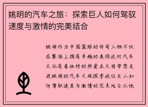 姚明的汽车之旅：探索巨人如何驾驭速度与激情的完美结合