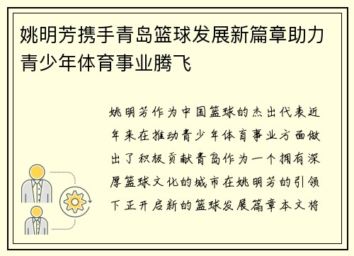 姚明芳携手青岛篮球发展新篇章助力青少年体育事业腾飞