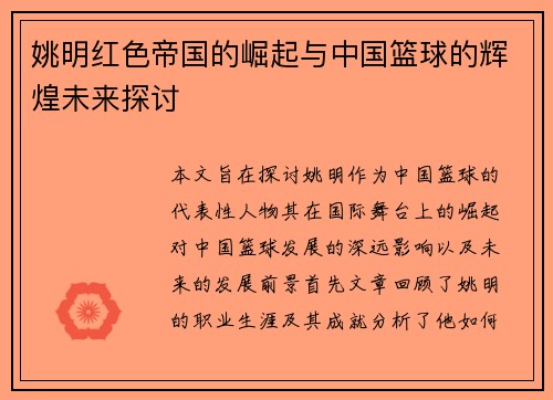 姚明红色帝国的崛起与中国篮球的辉煌未来探讨