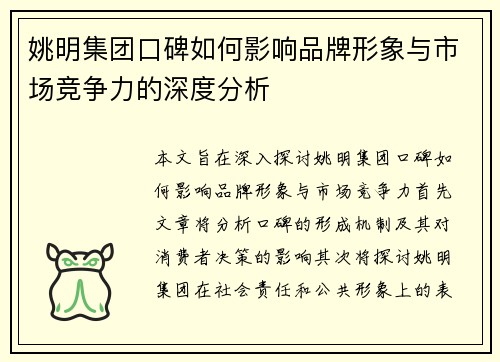 姚明集团口碑如何影响品牌形象与市场竞争力的深度分析