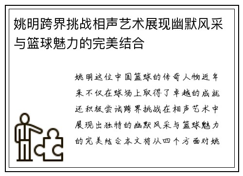 姚明跨界挑战相声艺术展现幽默风采与篮球魅力的完美结合