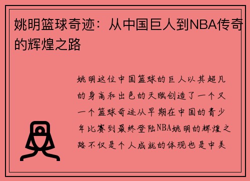 姚明篮球奇迹：从中国巨人到NBA传奇的辉煌之路