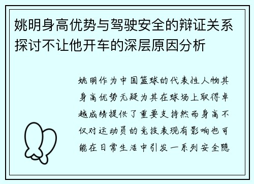 姚明身高优势与驾驶安全的辩证关系探讨不让他开车的深层原因分析
