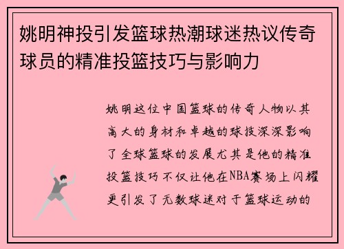 姚明神投引发篮球热潮球迷热议传奇球员的精准投篮技巧与影响力