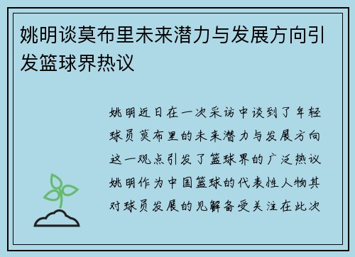 姚明谈莫布里未来潜力与发展方向引发篮球界热议