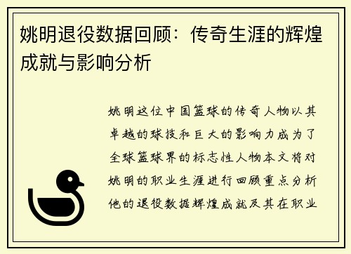 姚明退役数据回顾：传奇生涯的辉煌成就与影响分析