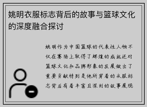 姚明衣服标志背后的故事与篮球文化的深度融合探讨