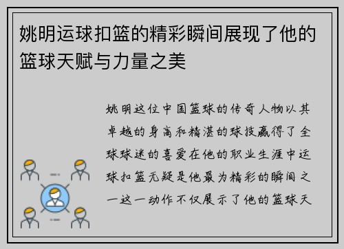 姚明运球扣篮的精彩瞬间展现了他的篮球天赋与力量之美