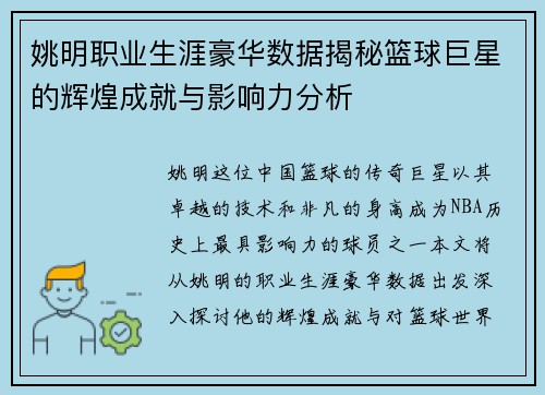 姚明职业生涯豪华数据揭秘篮球巨星的辉煌成就与影响力分析