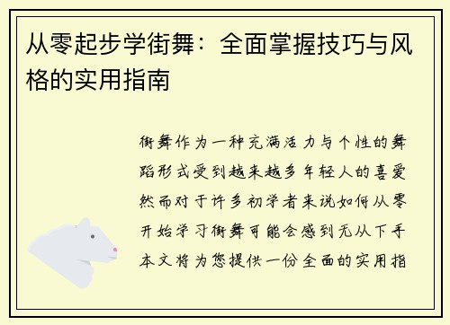 从零起步学街舞：全面掌握技巧与风格的实用指南