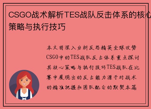 CSGO战术解析TES战队反击体系的核心策略与执行技巧