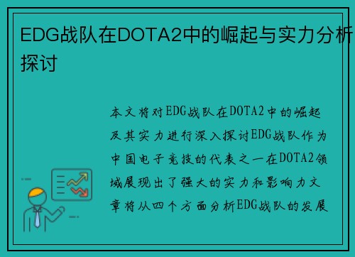 EDG战队在DOTA2中的崛起与实力分析探讨