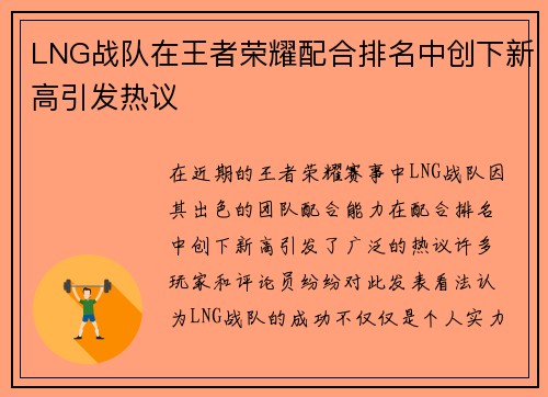 LNG战队在王者荣耀配合排名中创下新高引发热议