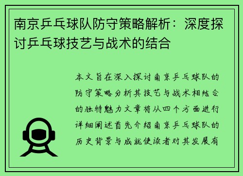 南京乒乓球队防守策略解析：深度探讨乒乓球技艺与战术的结合