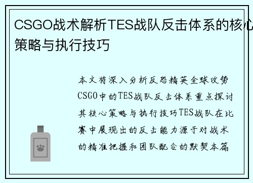 CSGO战术解析TES战队反击体系的核心策略与执行技巧